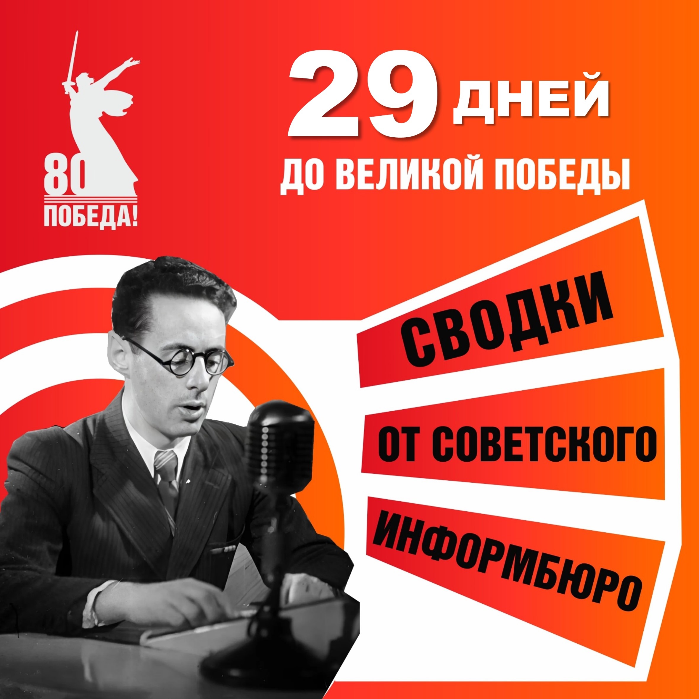 29 дней до Великой Победы.