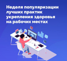 С 28 апреля по 4 мая 2025 года в России объявлена Неделя популяризации лучших практик укрепления здоровья на рабочих местах (в честь Всемирного дня охраны труда 28 апреля).