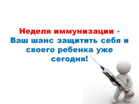 21-27 апреля – Неделя осведомленности о важности иммунопрофилактики (в честь Всемирной недели иммунизации 24 апреля).