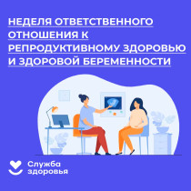 С 3 по 9 марта проходит Неделя ответственного отношения к репродуктивному здоровью и здоровой беременности.