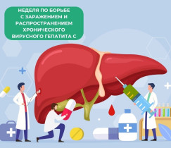 С 10 по 16 марта проводится Неделя по борьбе с заражением и распространением хронического вирусного гепатита С.