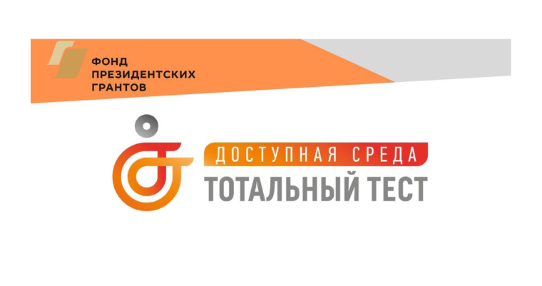 Тотальный тест "Доступная среда".